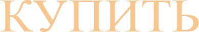 Купить
