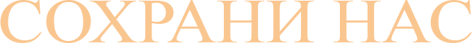 Сохрани нас